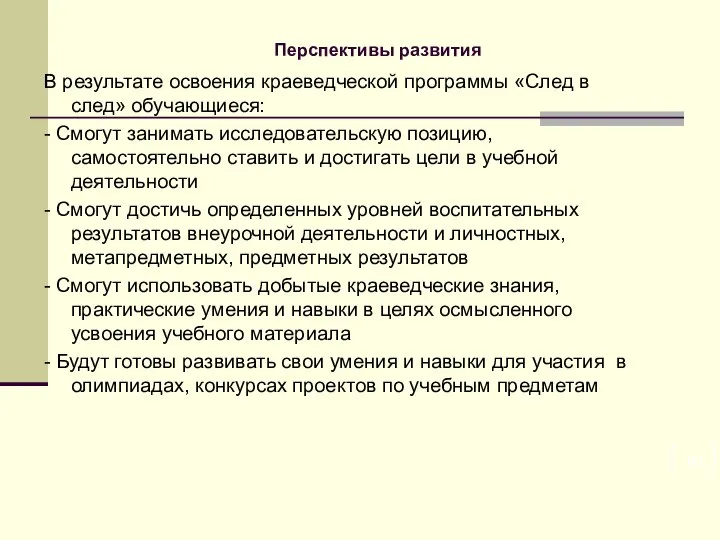 Перспективы развития В результате освоения краеведческой программы «След в след» обучающиеся: