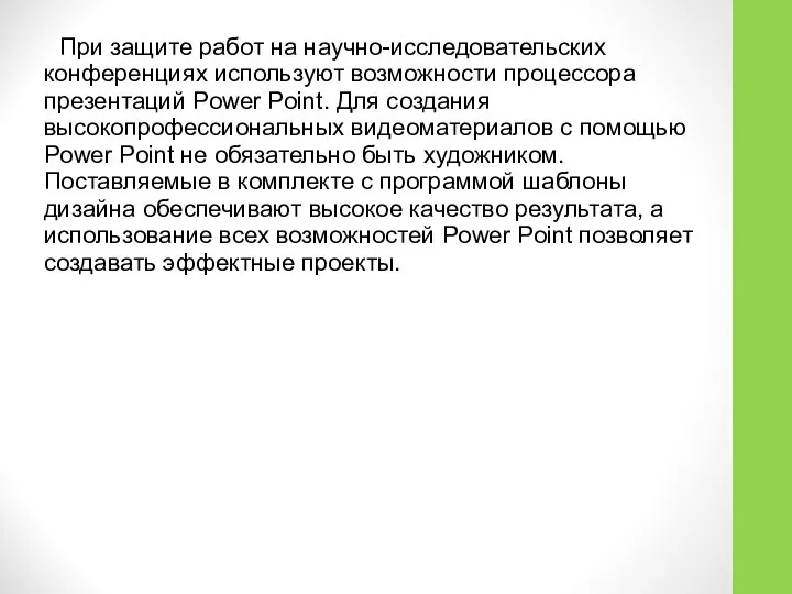 При защите работ на научно-исследовательских конференциях используют возможности процессора презентаций Power