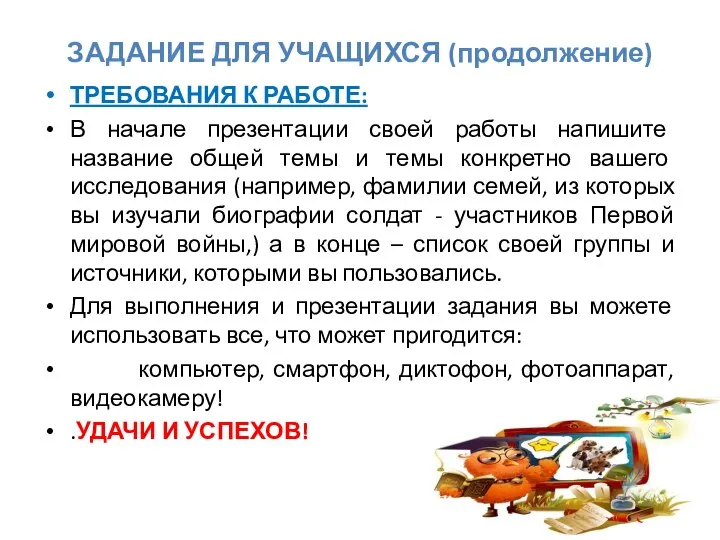 ЗАДАНИЕ ДЛЯ УЧАЩИХСЯ (продолжение) ТРЕБОВАНИЯ К РАБОТЕ: В начале презентации своей