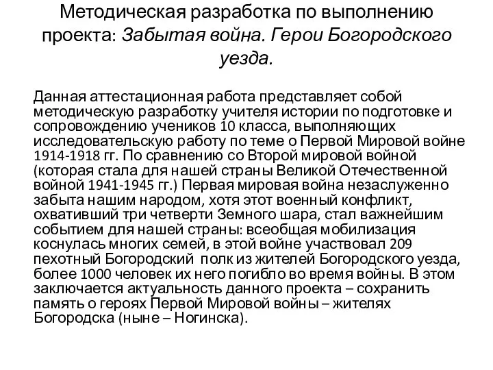 Методическая разработка по выполнению проекта: Забытая война. Герои Богородского уезда. Данная