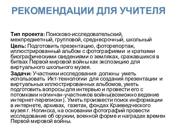 РЕКОМЕНДАЦИИ ДЛЯ УЧИТЕЛЯ Тип проекта: Поисково-исследовательский, межпредметный, групповой, среднесрочный, школьный Цель: