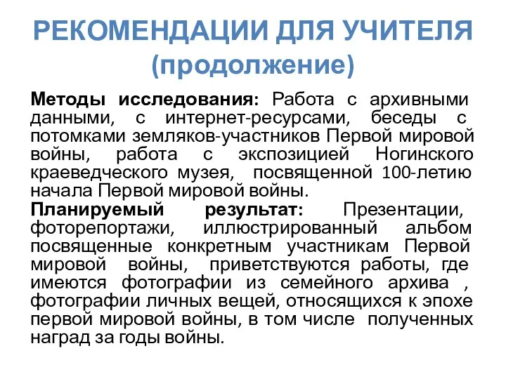 РЕКОМЕНДАЦИИ ДЛЯ УЧИТЕЛЯ (продолжение) Методы исследования: Работа с архивными данными, с