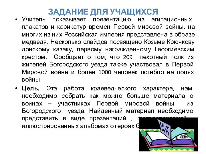 ЗАДАНИЕ ДЛЯ УЧАЩИХСЯ Учитель показывает презентацию из агитационных плакатов и карикатур