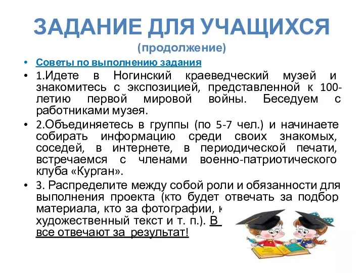 ЗАДАНИЕ ДЛЯ УЧАЩИХСЯ (продолжение) Советы по выполнению задания 1.Идете в Ногинский