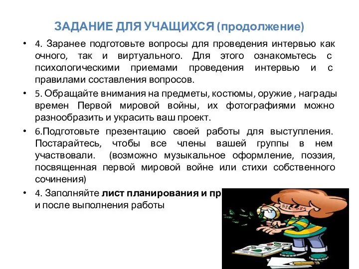 ЗАДАНИЕ ДЛЯ УЧАЩИХСЯ (продолжение) 4. Заранее подготовьте вопросы для проведения интервью