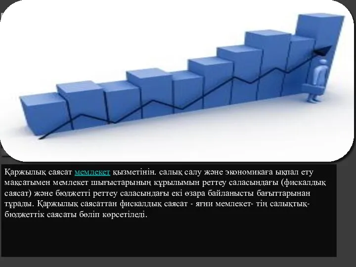 Қаржылық саясат мемлекет қызметінін. салық салу және экономикаға ықпал ету мақсатымен