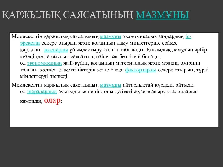 Мемлекеттің қаржылық саясатының мазмұны экономикалық заңдардың іс-әрекетін ескере отырып және қоғамның