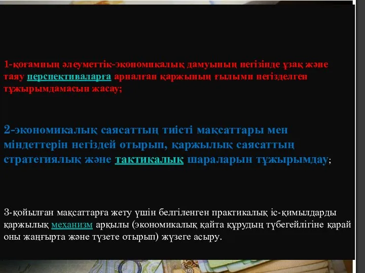 1-қоғамның әлеуметтік-экономикалық дамуының негізінде ұзақ және таяу перспективаларға арналған қаржының ғылыми