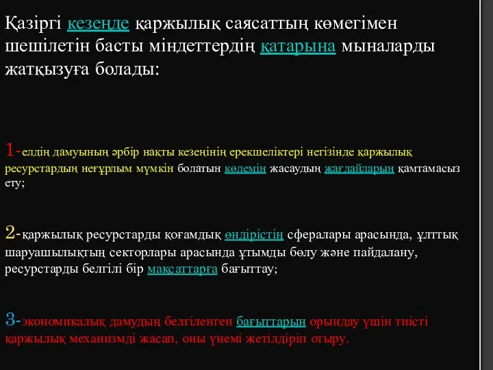 Қазіргі кезеңде қаржылық саясаттың көмегімен шешілетін басты міндеттердің қатарына мыналарды жатқызуға