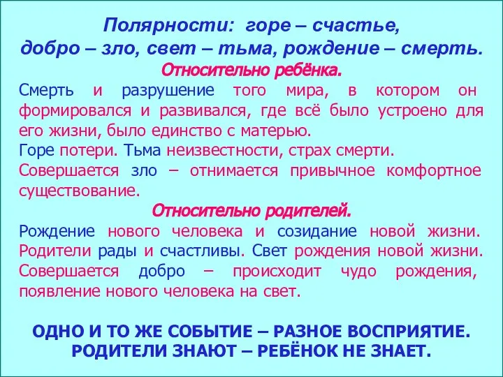 Полярности: горе – счастье, добро – зло, свет – тьма, рождение