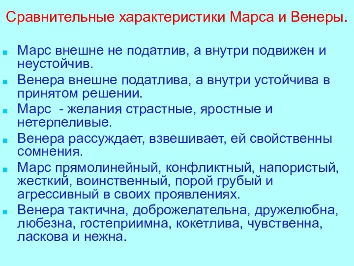 Сравнительные характеристики Марса и Венеры. Марс внешне не податлив, а внутри