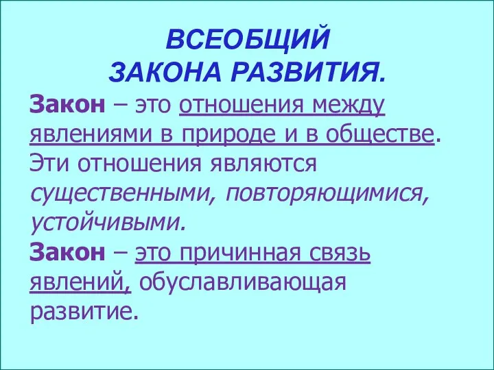 ВСЕОБЩИЙ ЗАКОНА РАЗВИТИЯ. Закон – это отношения между явлениями в природе