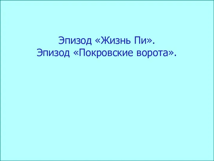 Эпизод «Жизнь Пи». Эпизод «Покровские ворота».