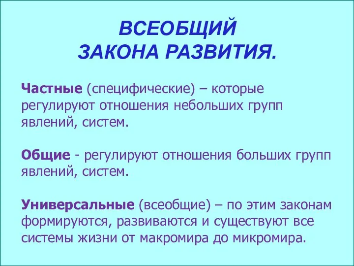 ВСЕОБЩИЙ ЗАКОНА РАЗВИТИЯ. Частные (специфические) – которые регулируют отношения небольших групп