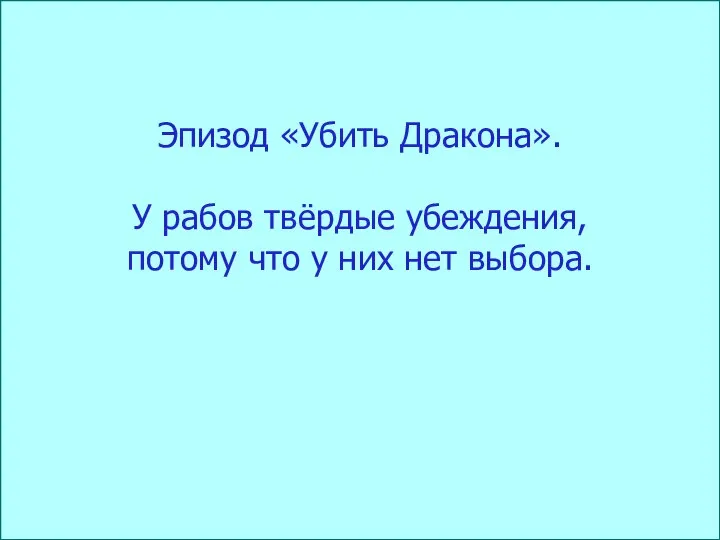 Эпизод «Убить Дракона». У рабов твёрдые убеждения, потому что у них нет выбора.