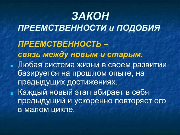 ЗАКОН ПРЕЕМСТВЕННОСТИ и ПОДОБИЯ. ПРЕЕМСТВЕННОСТЬ – связь между новым и старым.