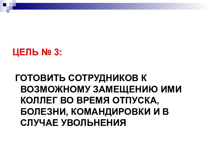 ЦЕЛЬ № 3: ГОТОВИТЬ СОТРУДНИКОВ К ВОЗМОЖНОМУ ЗАМЕЩЕНИЮ ИМИ КОЛЛЕГ ВО