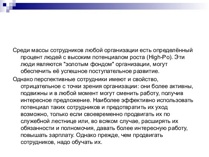 Среди массы сотрудников любой организации есть определённый процент людей с высоким