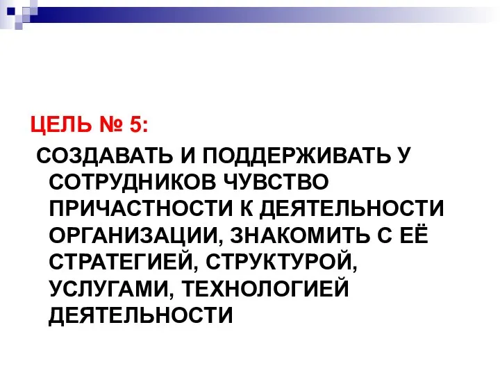 ЦЕЛЬ № 5: СОЗДАВАТЬ И ПОДДЕРЖИВАТЬ У СОТРУДНИКОВ ЧУВСТВО ПРИЧАСТНОСТИ К