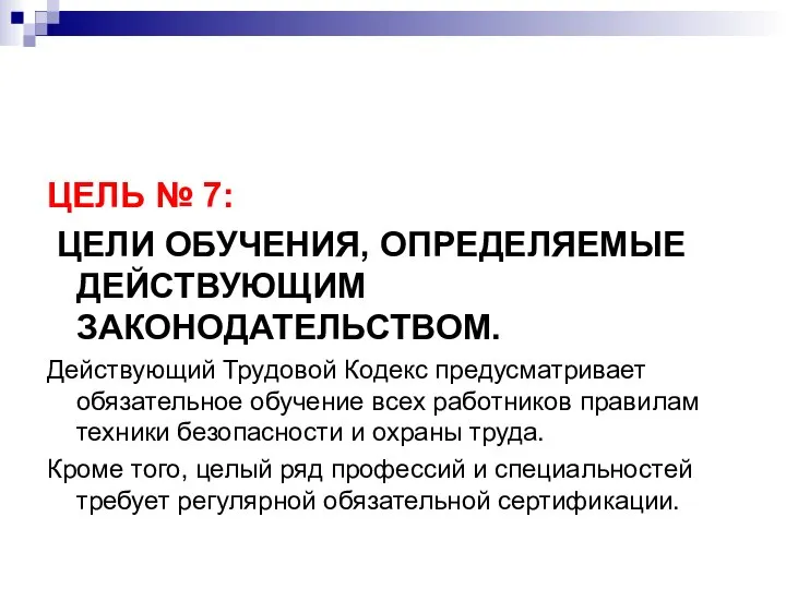 ЦЕЛЬ № 7: ЦЕЛИ ОБУЧЕНИЯ, ОПРЕДЕЛЯЕМЫЕ ДЕЙСТВУЮЩИМ ЗАКОНОДАТЕЛЬСТВОМ. Действующий Трудовой Кодекс