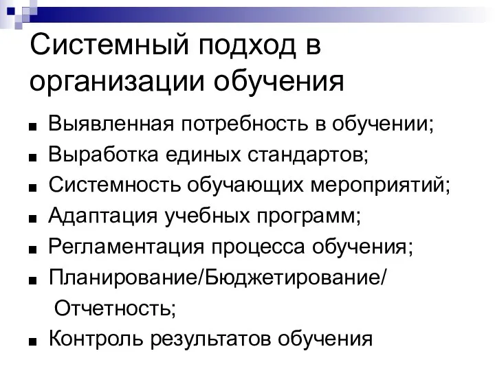 Системный подход в организации обучения Выявленная потребность в обучении; Выработка единых