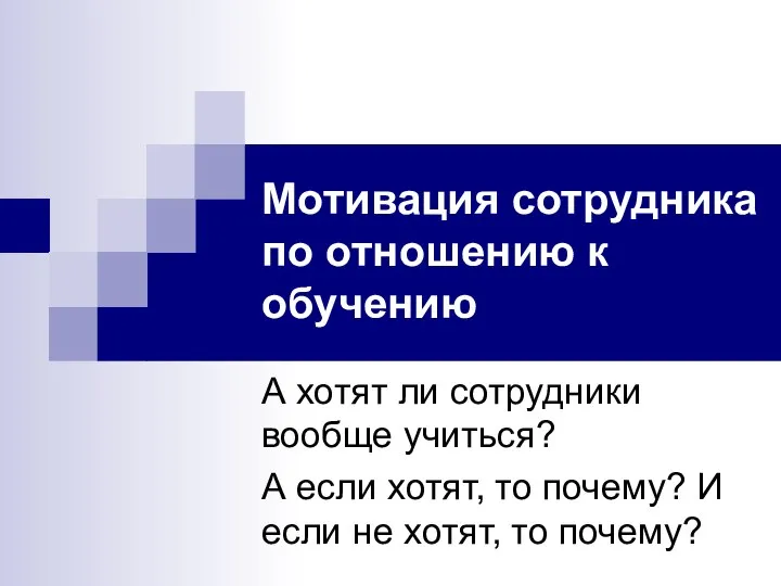 Мотивация сотрудника по отношению к обучению А хотят ли сотрудники вообще