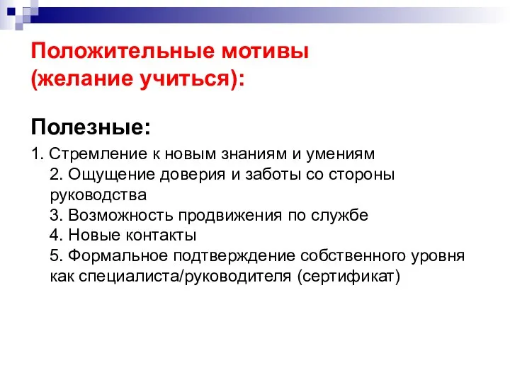 Положительные мотивы (желание учиться): Полезные: 1. Стремление к новым знаниям и