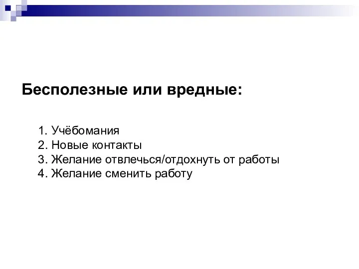 Бесполезные или вредные: 1. Учёбомания 2. Новые контакты 3. Желание отвлечься/отдохнуть