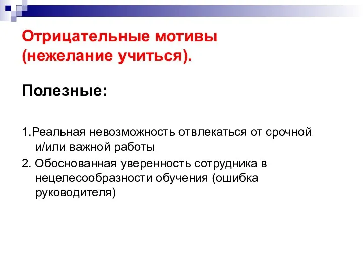 Отрицательные мотивы (нежелание учиться). Полезные: 1.Реальная невозможность отвлекаться от срочной и/или