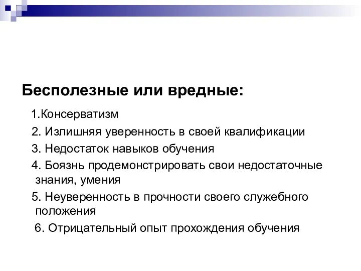 Бесполезные или вредные: 1.Консерватизм 2. Излишняя уверенность в своей квалификации 3.