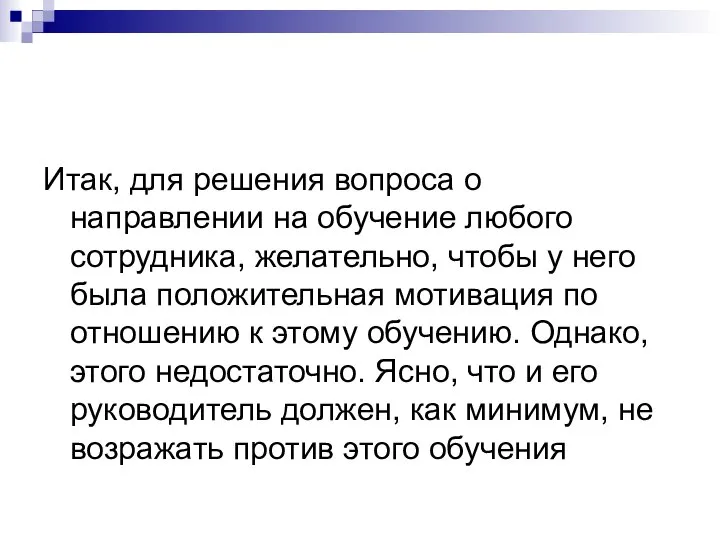 Итак, для решения вопроса о направлении на обучение любого сотрудника, желательно,