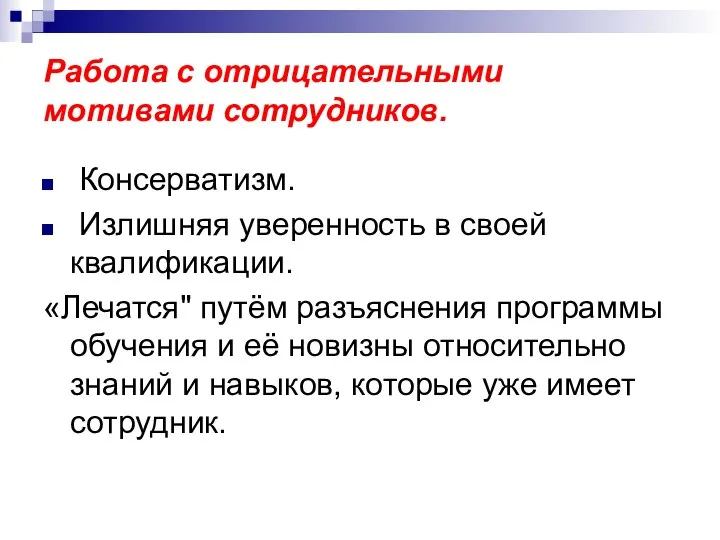 Работа с отрицательными мотивами сотрудников. Консерватизм. Излишняя уверенность в своей квалификации.