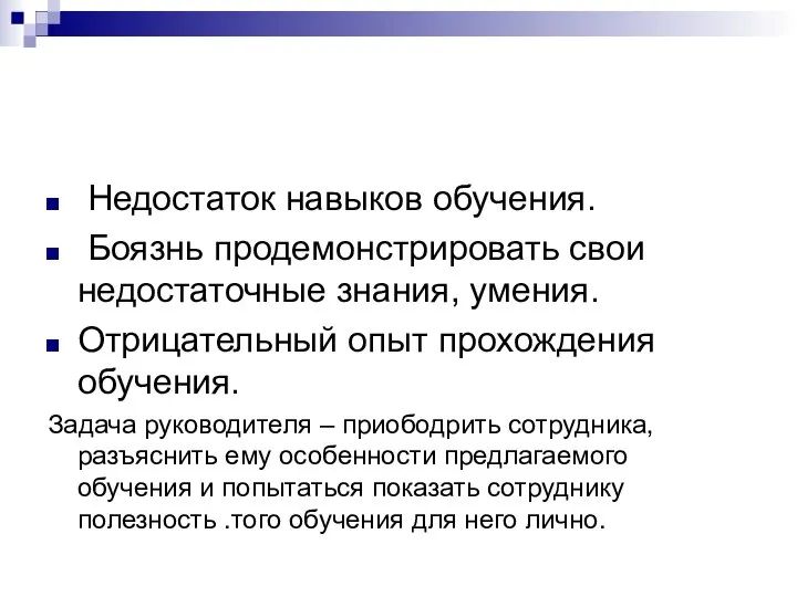 Недостаток навыков обучения. Боязнь продемонстрировать свои недостаточные знания, умения. Отрицательный опыт