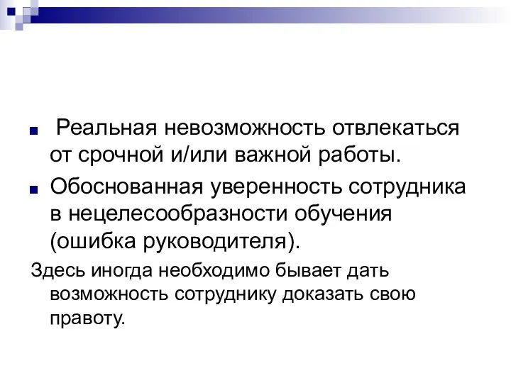 Реальная невозможность отвлекаться от срочной и/или важной работы. Обоснованная уверенность сотрудника