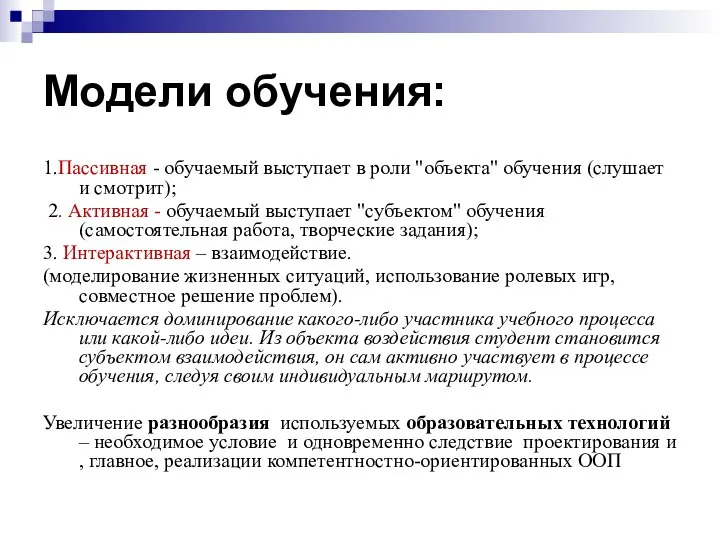 Модели обучения: 1.Пассивная - обучаемый выступает в роли "объекта" обучения (слушает