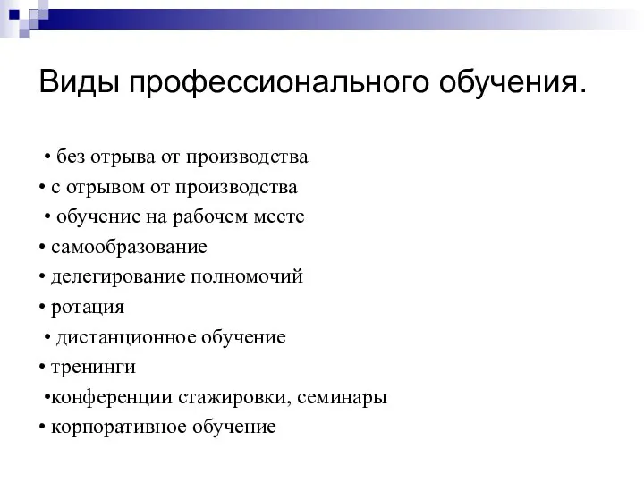 Виды профессионального обучения. • без отрыва от производства • с отрывом