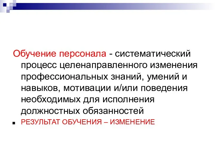 Обучение персонала - систематический процесс целенаправленного изменения профессиональных знаний, умений и