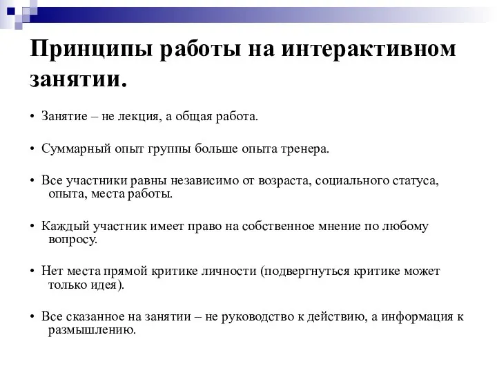 Принципы работы на интерактивном занятии. • Занятие – не лекция, а