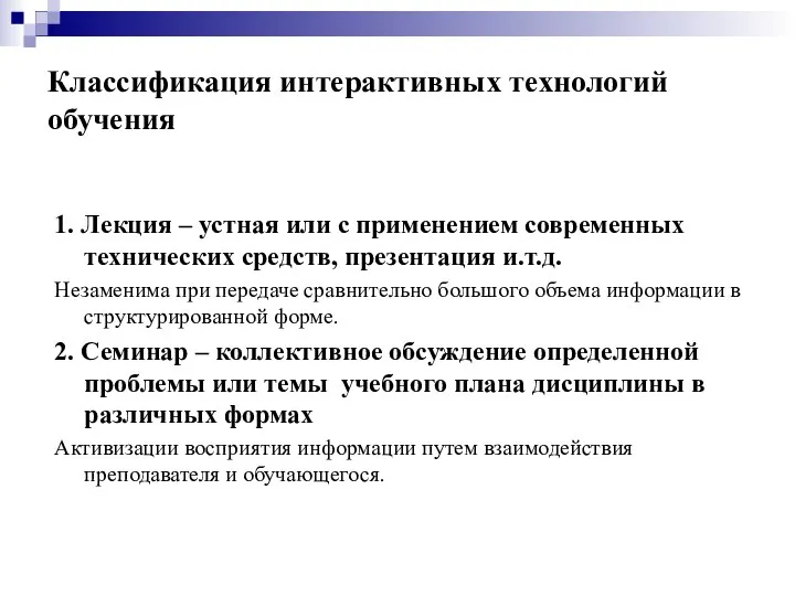 Классификация интерактивных технологий обучения 1. Лекция – устная или с применением