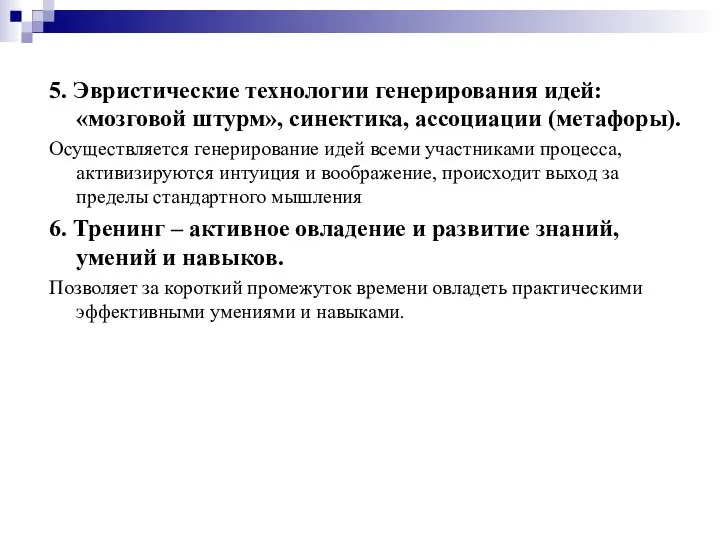 5. Эвристические технологии генерирования идей: «мозговой штурм», синектика, ассоциации (метафоры). Осуществляется