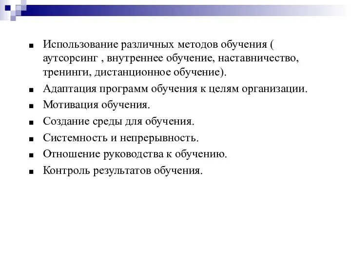 Использование различных методов обучения ( аутсорсинг , внутреннее обучение, наставничество, тренинги,