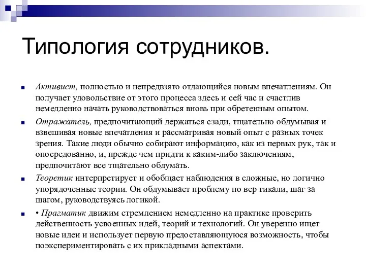 Типология сотрудников. Активист, полностью и непредвзято отдающийся новым впечатлениям. Он получает