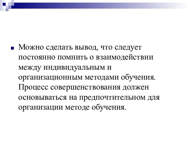 Можно сделать вывод, что следует постоянно помнить о взаимодействии между индивидуальным