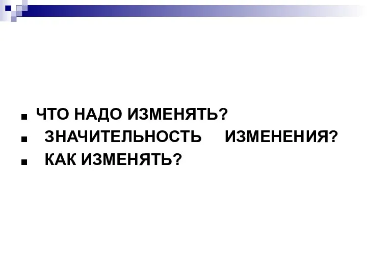 ЧТО НАДО ИЗМЕНЯТЬ? ЗНАЧИТЕЛЬНОСТЬ ИЗМЕНЕНИЯ? КАК ИЗМЕНЯТЬ?