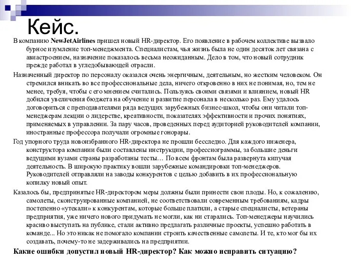 Кейс. В компанию NewJetAirlines пришел новый HR-директор. Его появление в рабочем