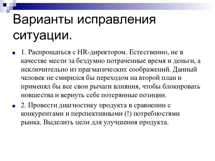 Варианты исправления ситуации. 1. Распрощаться с HR-директором. Естественно, не в качестве