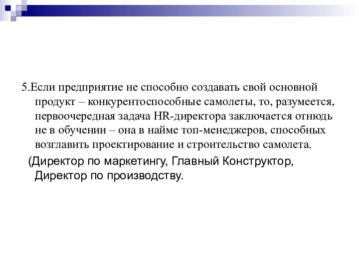 5.Если предприятие не способно создавать свой основной продукт – конкурентоспособные самолеты,