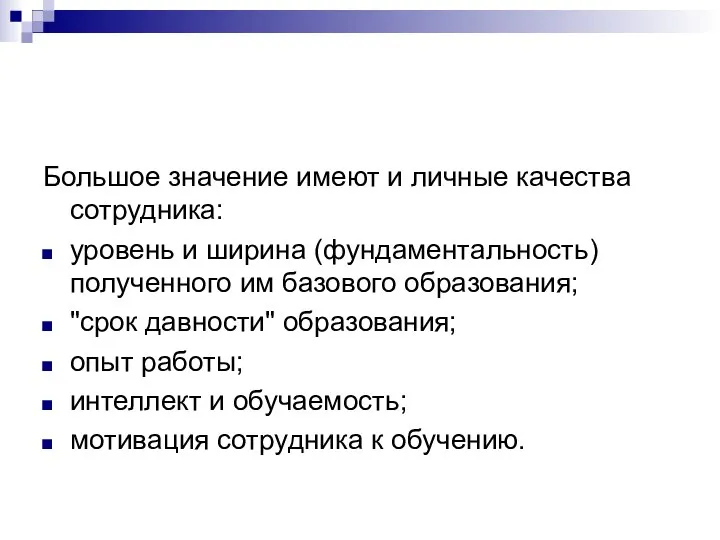 Большое значение имеют и личные качества сотрудника: уровень и ширина (фундаментальность)