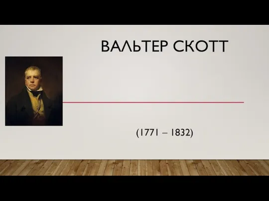 ВАЛЬТЕР СКОТТ (1771 – 1832)