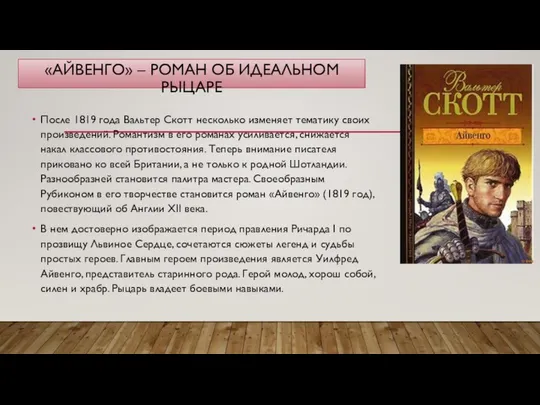 «АЙВЕНГО» – РОМАН ОБ ИДЕАЛЬНОМ РЫЦАРЕ После 1819 года Вальтер Скотт